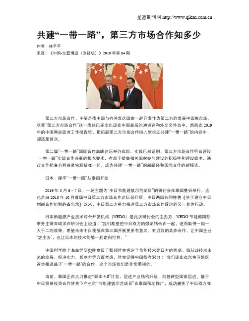 共建“一带一路”,第三方市场合作知多少