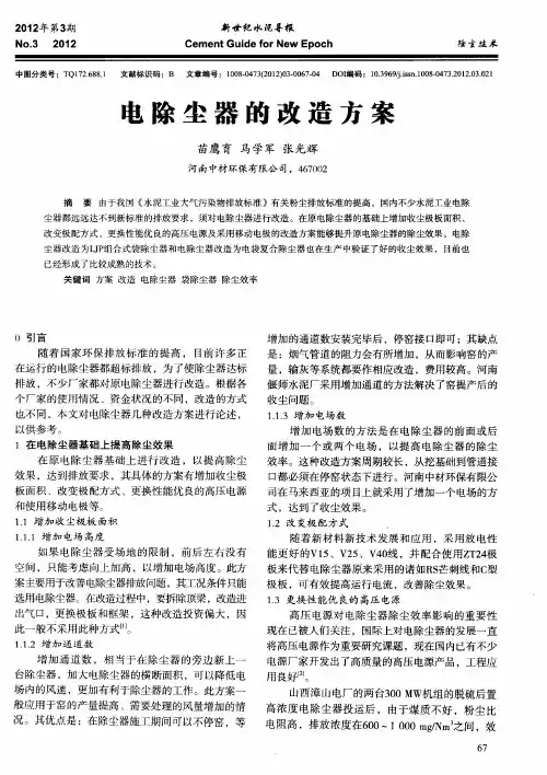 电除尘器的改造方案