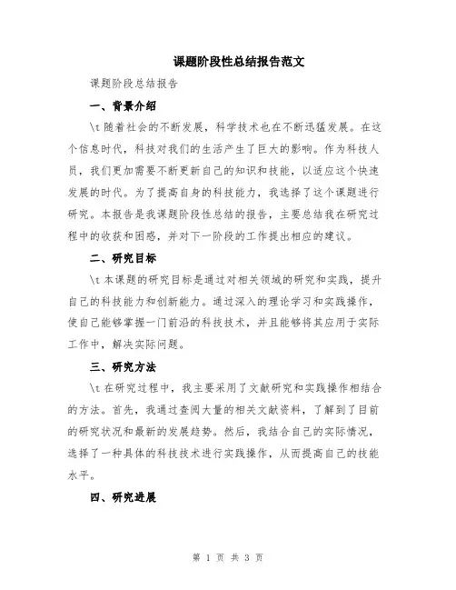 课题阶段性总结报告范文