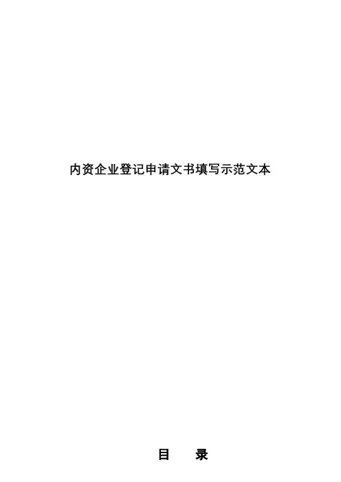 内资企业登记申请文书填写示范文本【模板】