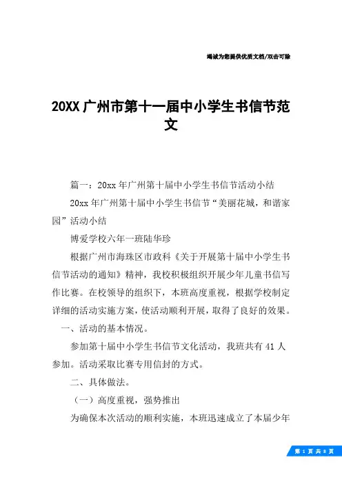 20XX广州市第十一届中小学生书信节范文
