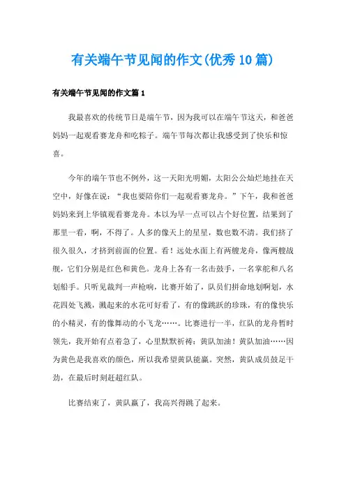 有关端午节见闻的作文(优秀10篇)