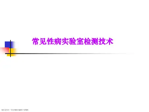 常见性病实验室检测技术
