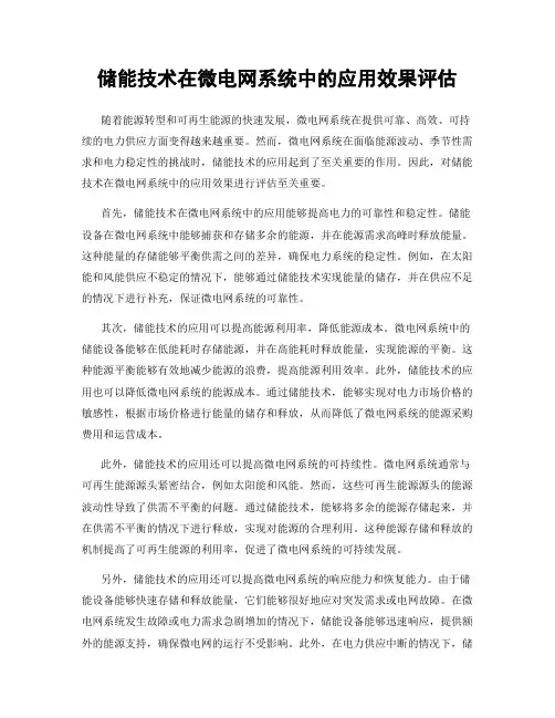 储能技术在微电网系统中的应用效果评估