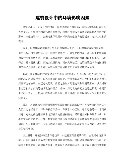 建筑设计中的环境影响因素