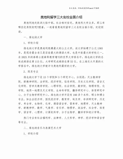 奥地利留学三大名校全面介绍.doc