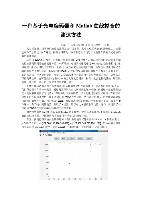 一种基于光电编码器和matlab曲线拟合的测速