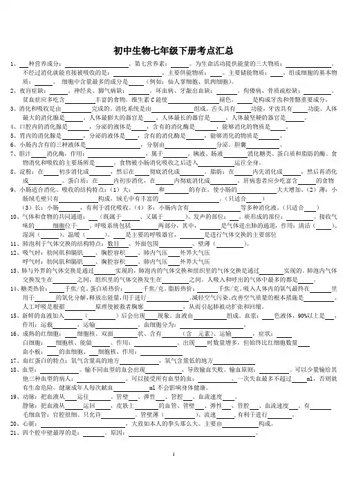 济南版生物七年级下册知识点汇总(附答案,适合学前预习、考试复习、检查背诵,最全、最细,可直接打印)