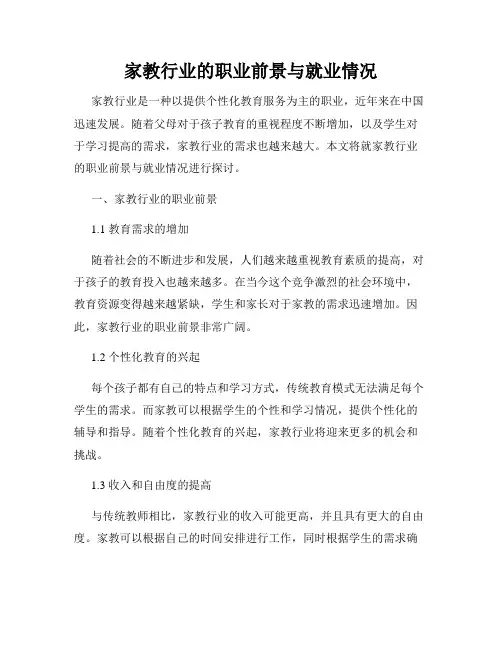 家教行业的职业前景与就业情况