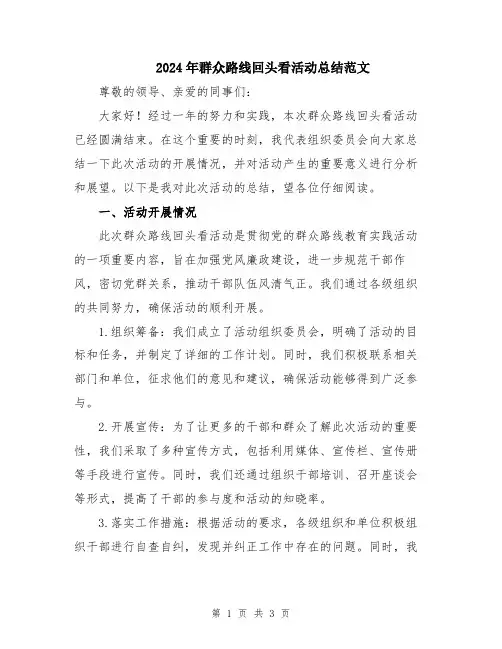 2024年群众路线回头看活动总结范文