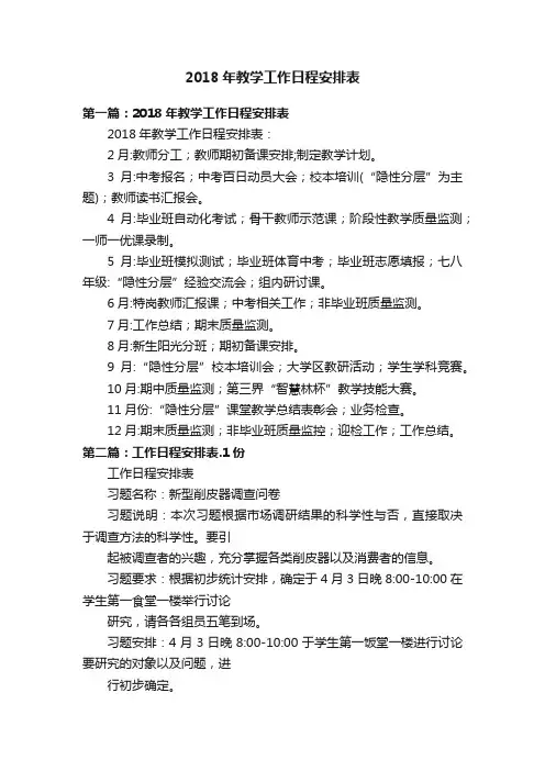 2018年教学工作日程安排表