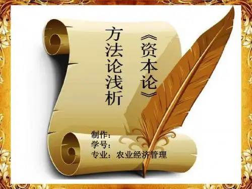 资本论讲稿ppt