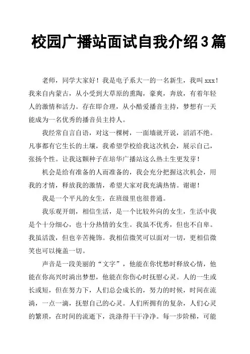 校园广播站面试自我介绍3篇