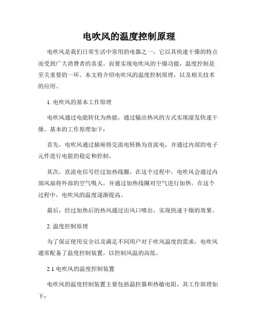 电吹风的温度控制原理