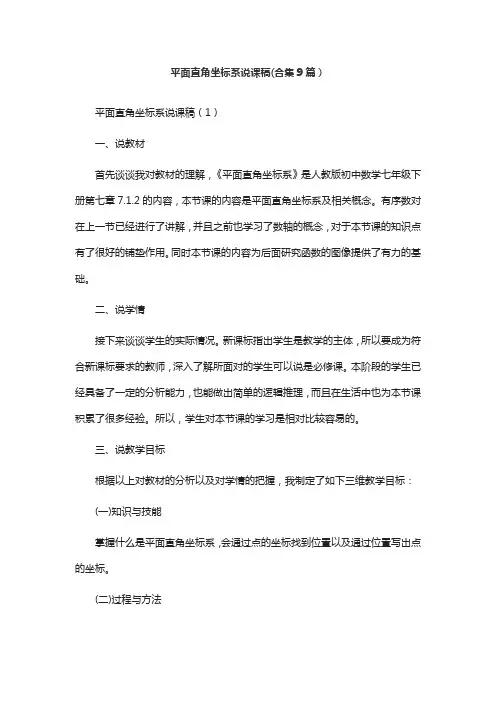 平面直角坐标系说课稿(合集9篇)