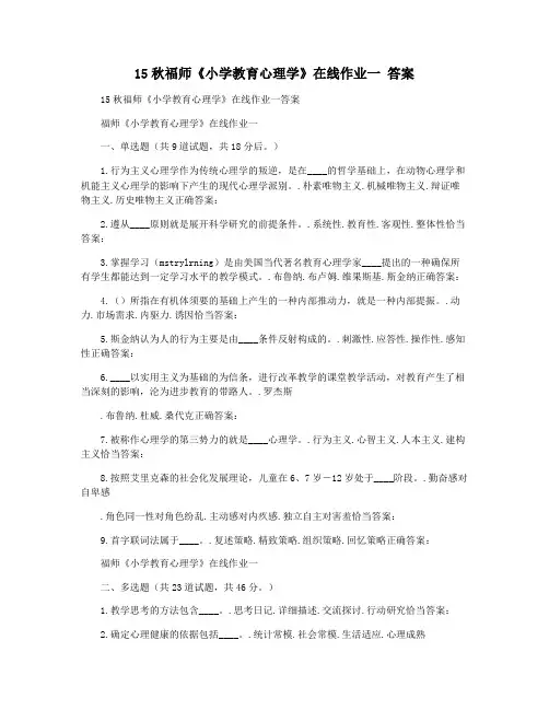 15秋福师《小学教育心理学》在线作业一 答案