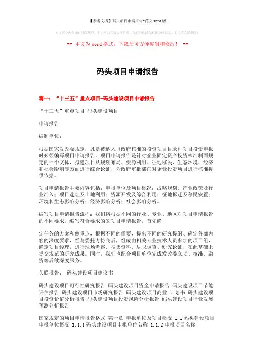 【参考文档】码头项目申请报告-范文word版 (8页)