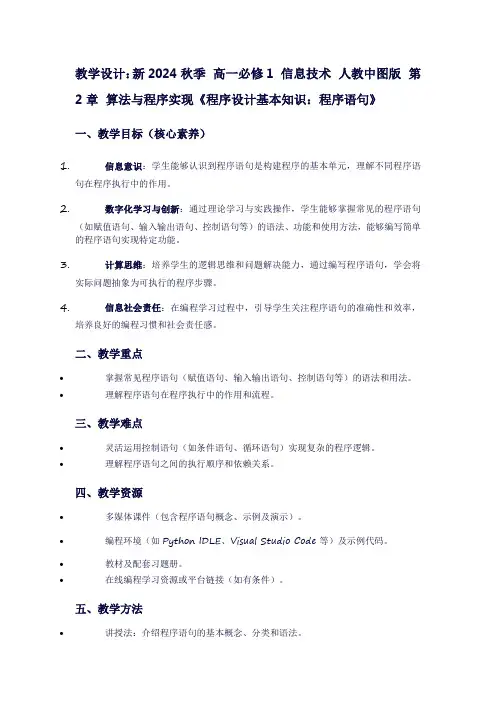 新2024秋季高一必修1信息技术人教中图版第2章算法与程序实现《程序设计基本知识：程序语句》