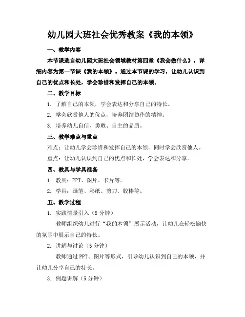 幼儿园大班社会教案《我的本领》
