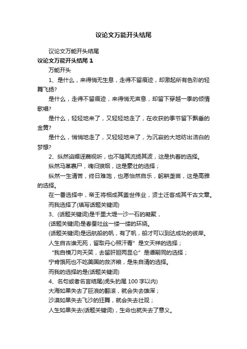议论文万能开头结尾