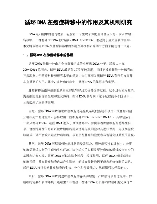 循环DNA在癌症转移中的作用及其机制研究