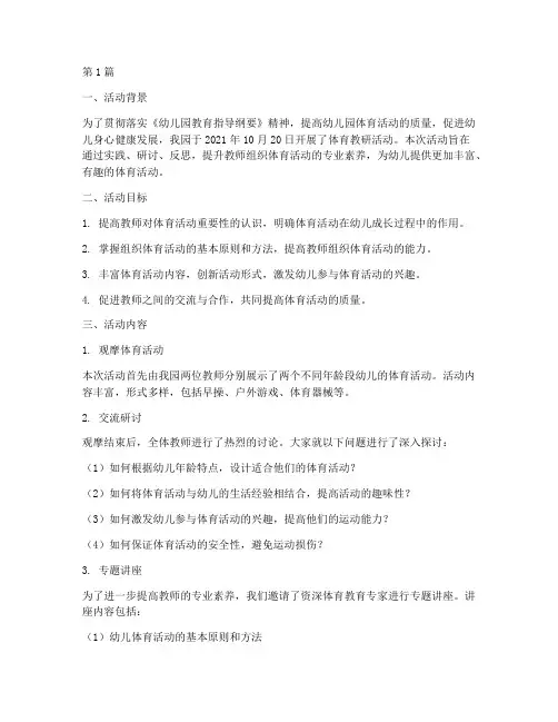 体育教研活动记录幼儿园(3篇)