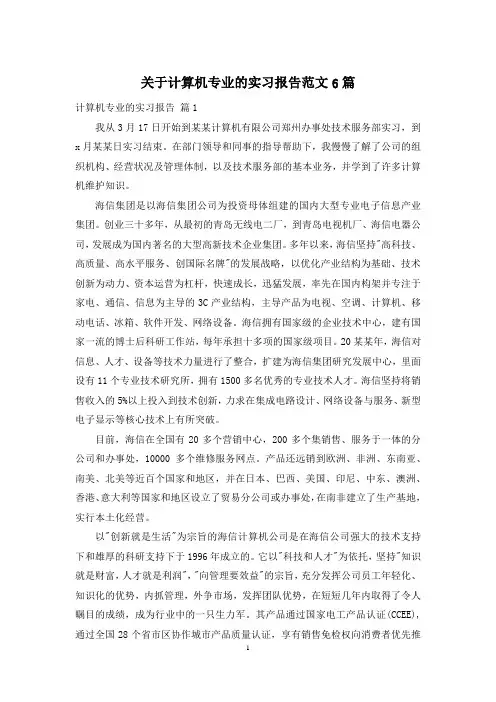 关于计算机专业的实习报告范文6篇
