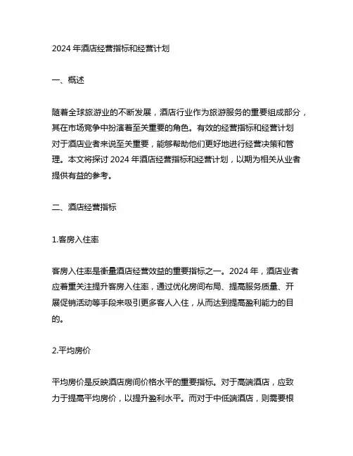 2024年酒店经营指标和经营计划