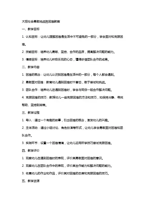 大班社会勇敢地战胜困难教案