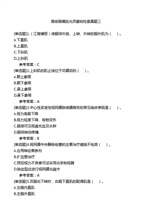 高级眼镜验光员基础检查真题三