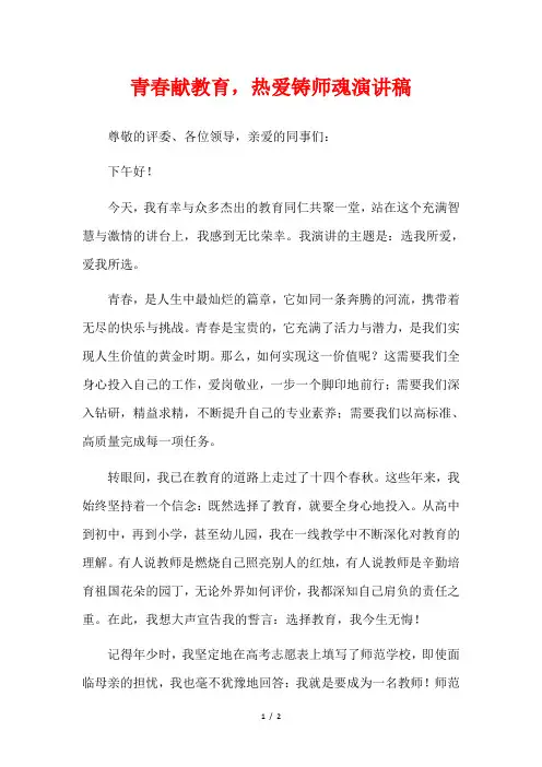 青春献教育,热爱铸师魂演讲稿