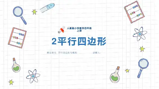 《平行四边形》人教版小学数学四年级上册PPT精品课件