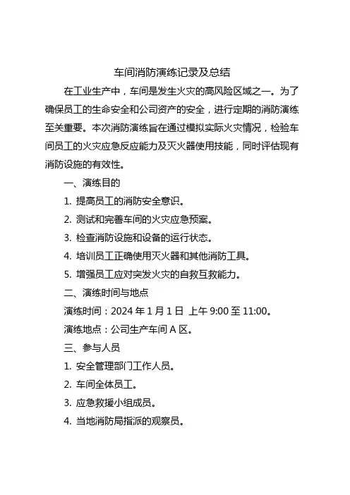 车间消防演练记录及总结