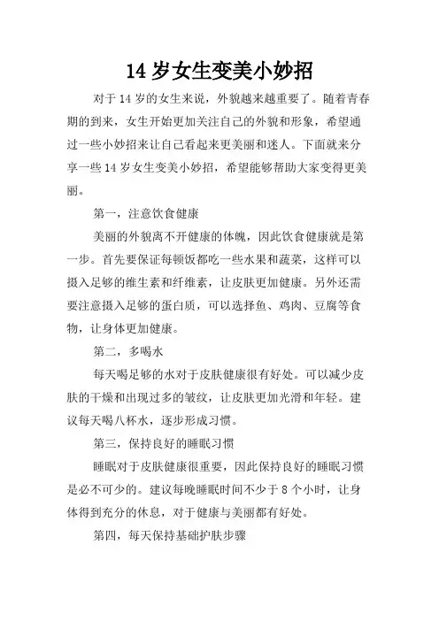 14岁女生变美小妙招
