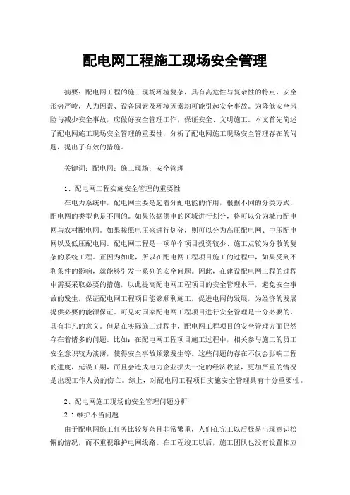 配电网工程施工现场安全管理