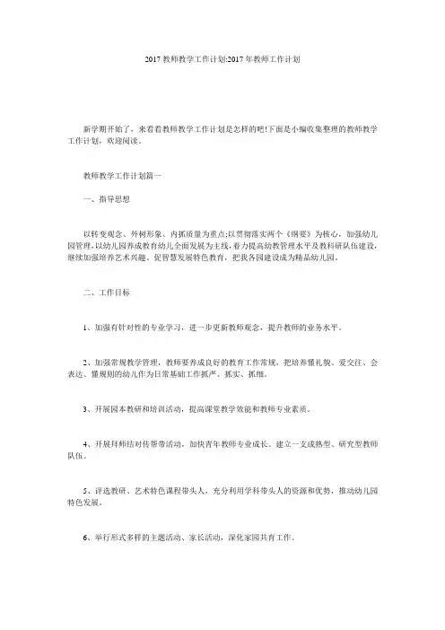 2017教师教学工作计划-2017年教师工作计划