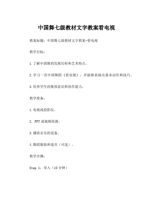 中国舞七级教材文字教案看电视
