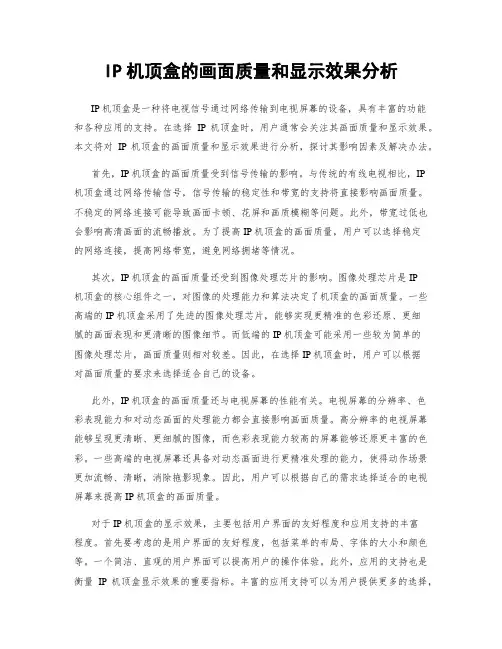 IP机顶盒的画面质量和显示效果分析