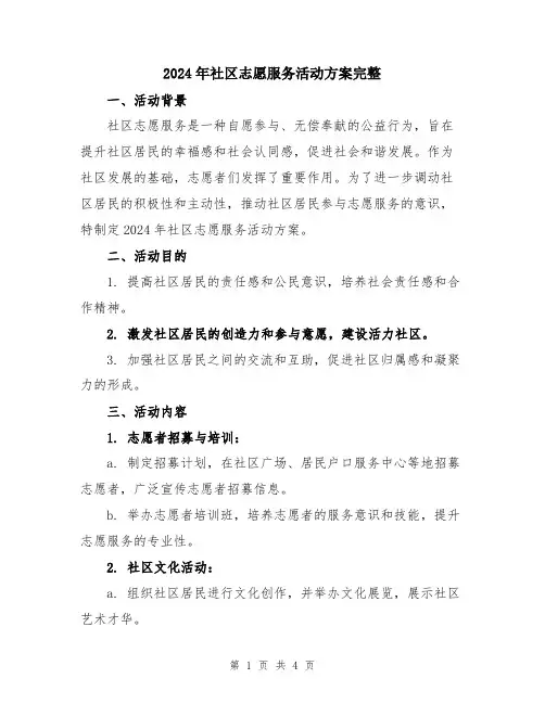 2024年社区志愿服务活动方案完整