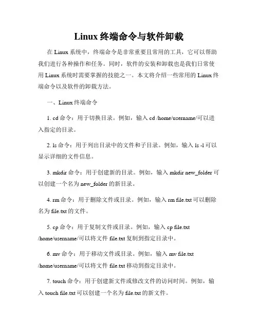 Linux终端命令与软件卸载