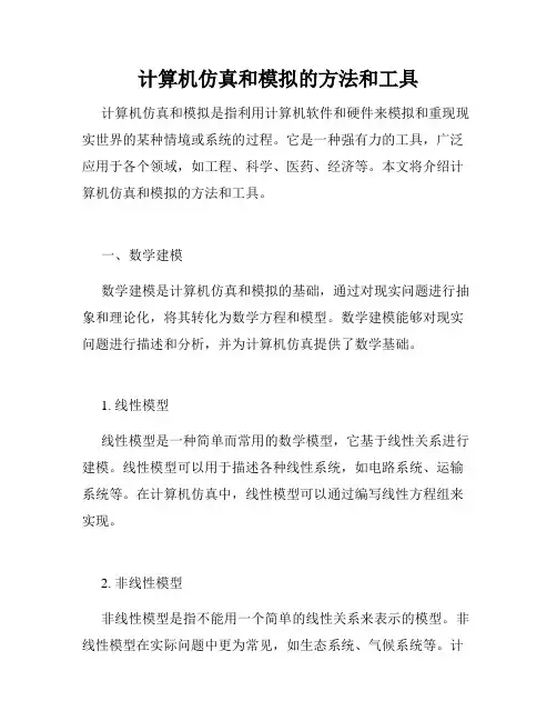 计算机仿真和模拟的方法和工具
