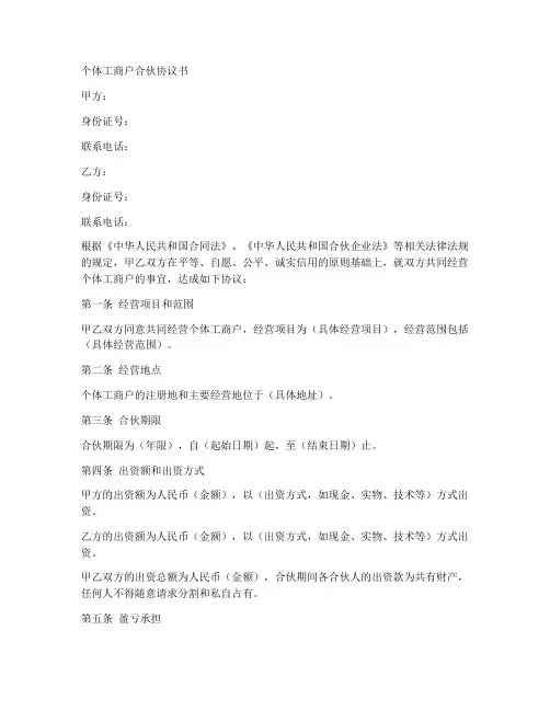 个体工商户合伙协议_范本