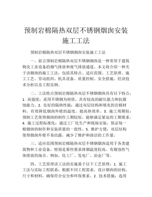 预制岩棉隔热双层不锈钢烟囱安装施工工法(2)