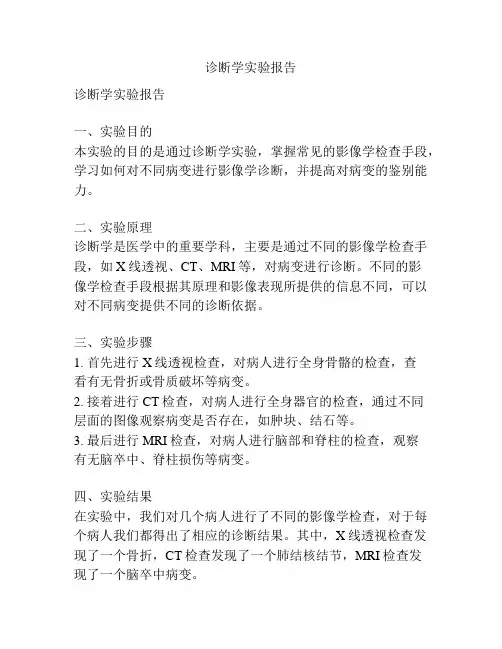 诊断学实验报告