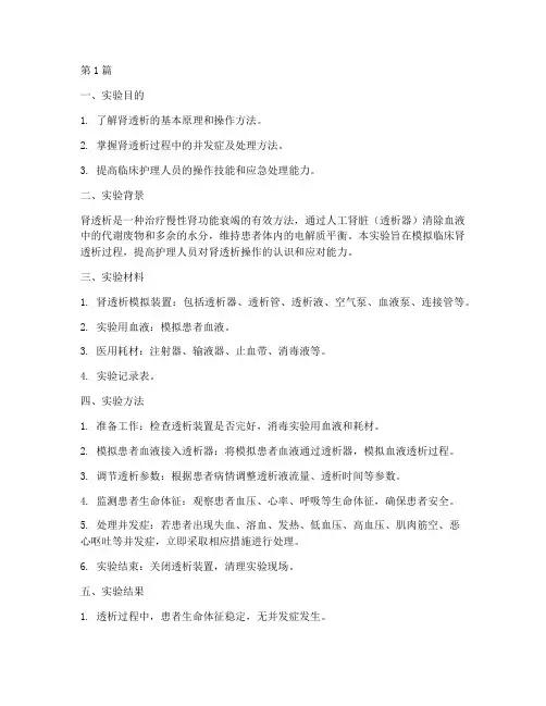 肾透析实验报告模板(3篇)