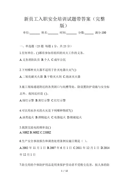 新员工入职安全培训试题带答案(完整版)