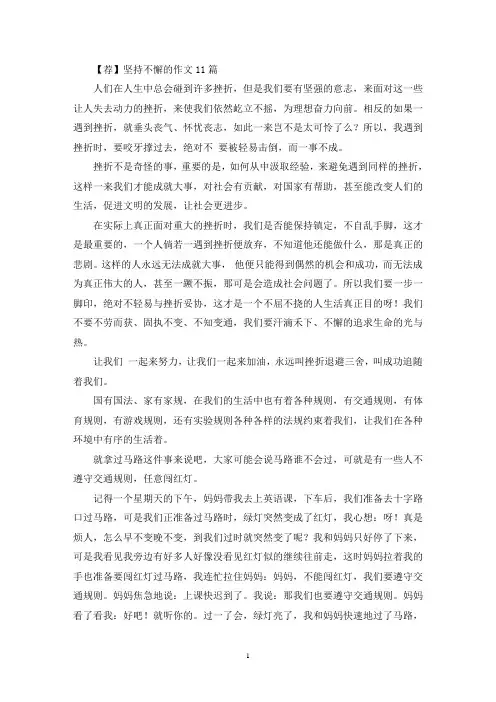 坚持不懈的作文11篇(精选)