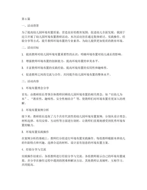 幼儿园环境布置教研活动(3篇)