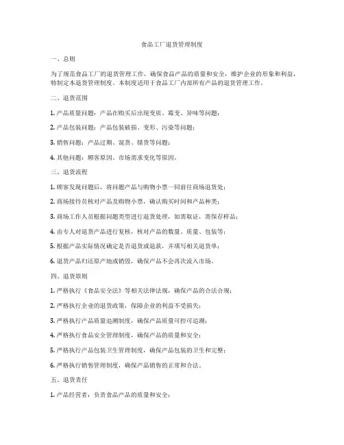 食品工厂退货管理制度