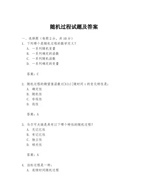 随机过程试题及答案